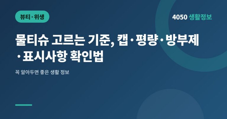 물티슈 고르는 기준, 캡·평량·방부제·표시사항 확인법