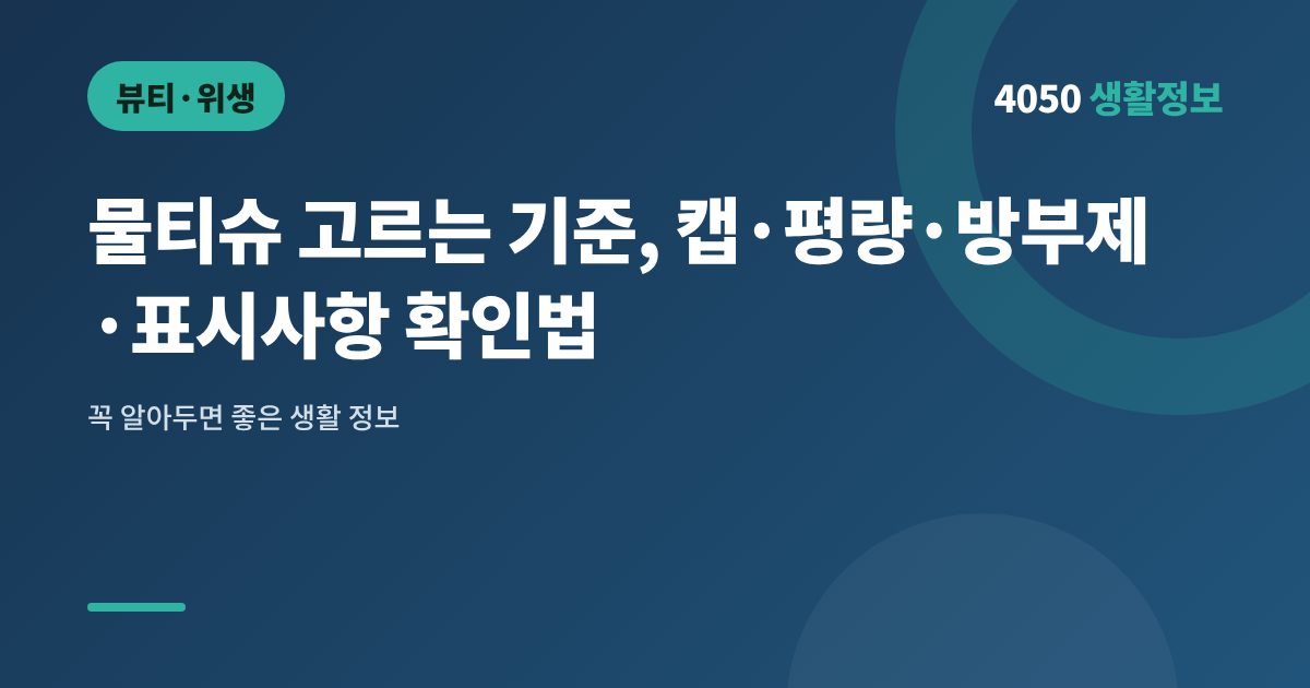 물티슈 고르는 기준, 캡·평량·방부제·표시사항 확인법